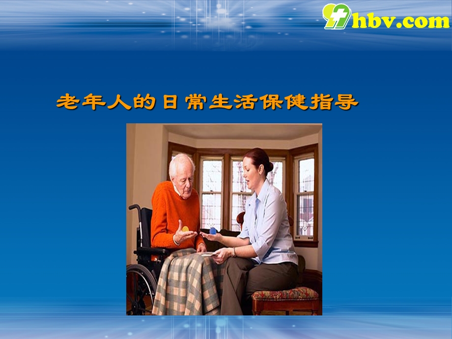 老年人日常生活保健指导.ppt_第1页