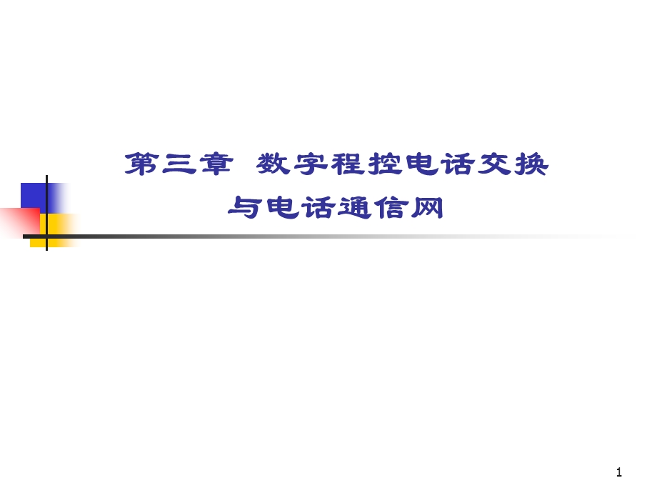 程控数字交换与电话通信网.ppt_第1页