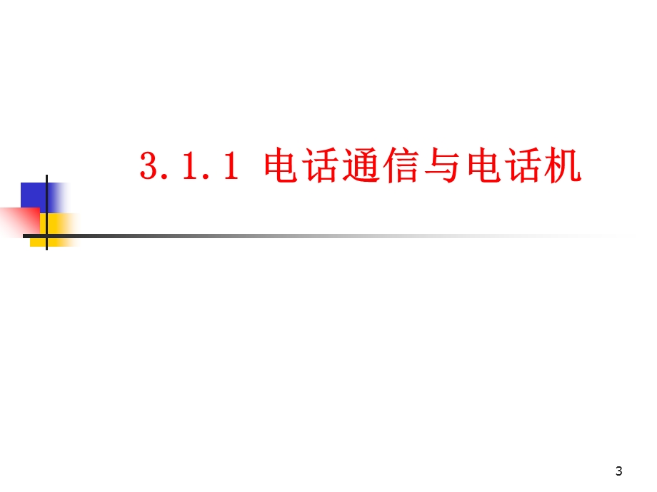 程控数字交换与电话通信网.ppt_第3页