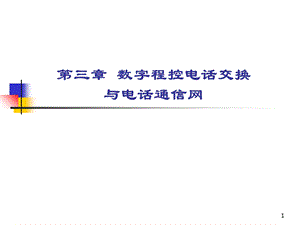 程控数字交换与电话通信网.ppt