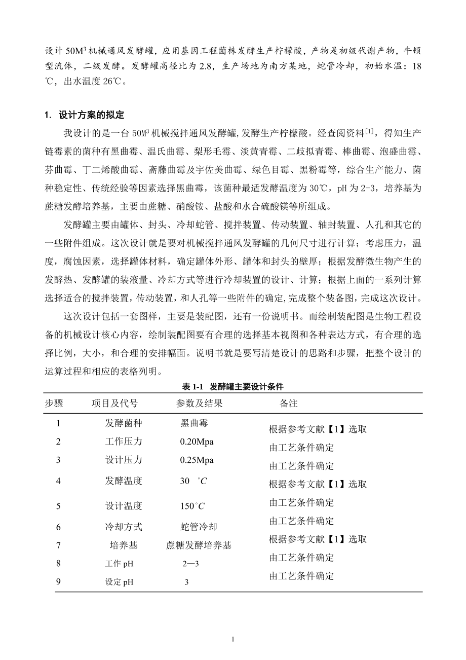 50M3机械搅拌通风发酵罐的设计说明书.doc_第1页