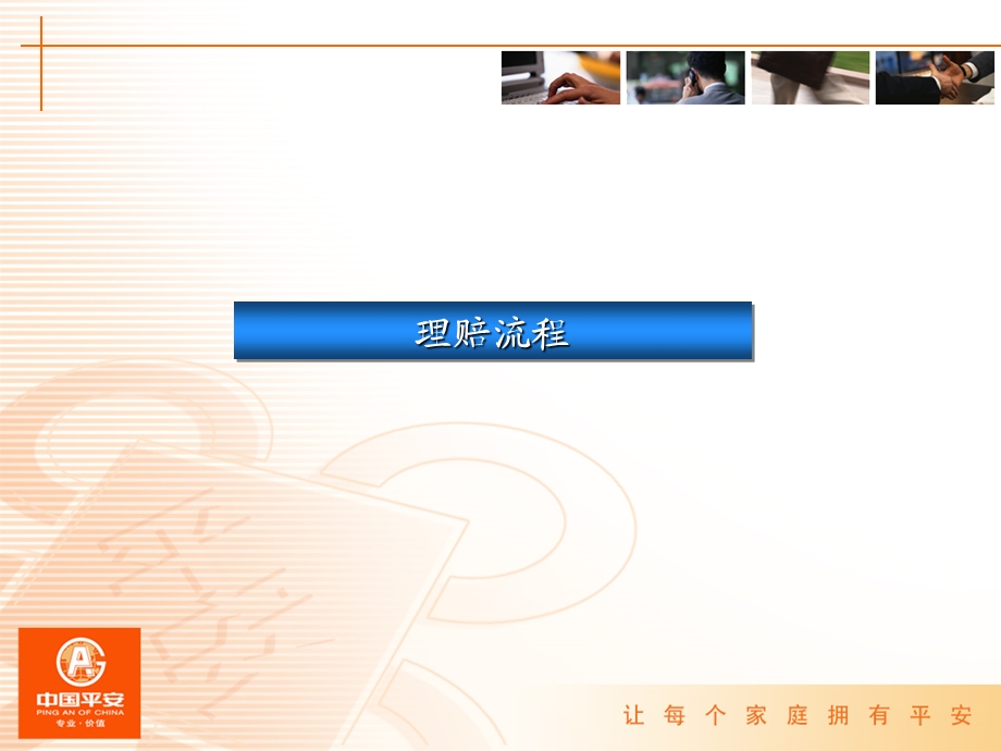 财产保险理赔流程(平安).ppt_第3页