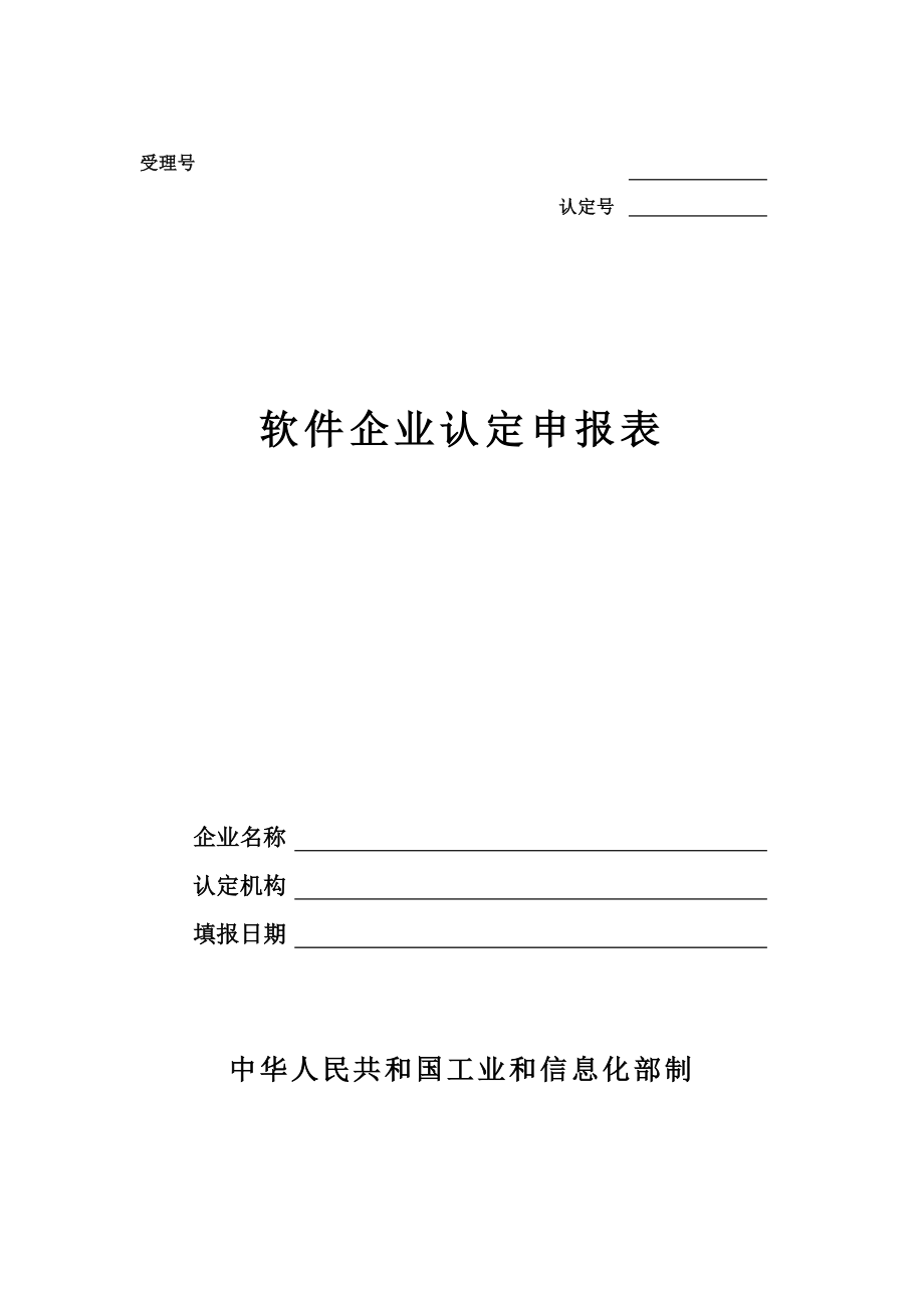 软件企业认定申报表.doc_第1页