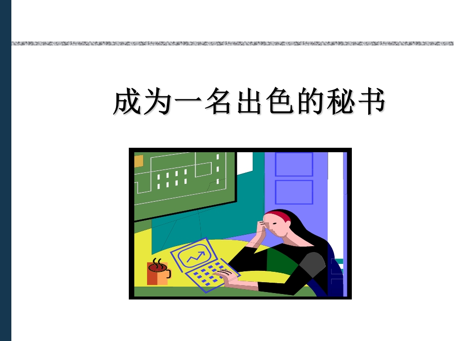 成为一名出色的秘书.ppt_第1页