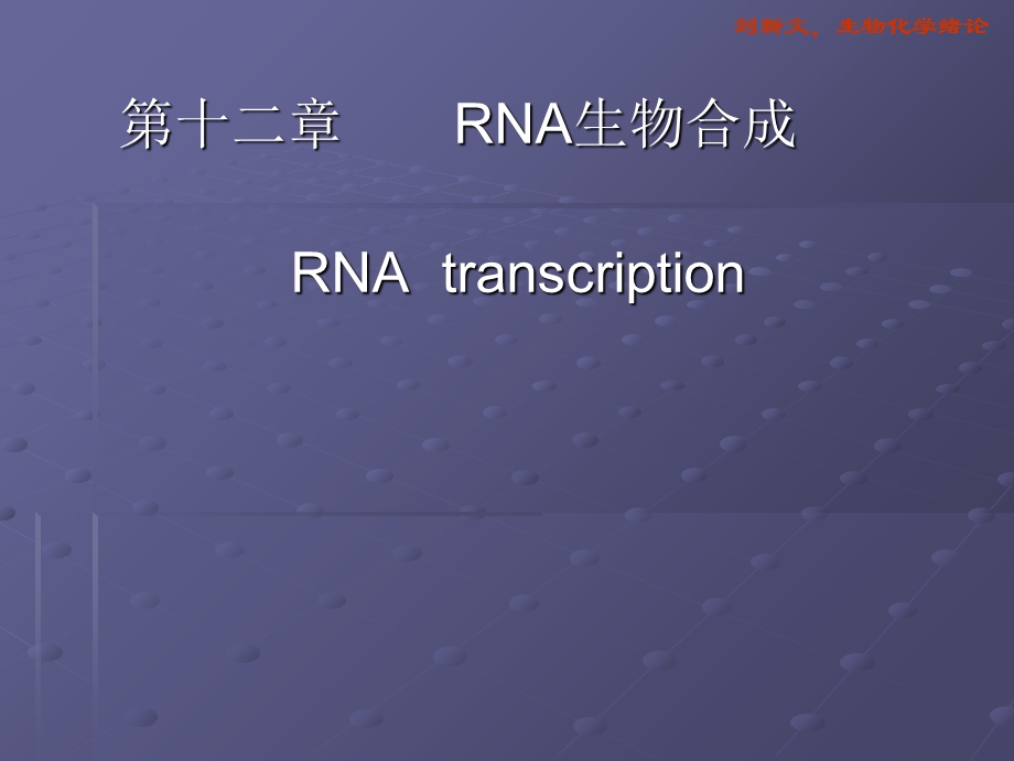 《RNA生物合成》课件.ppt_第1页