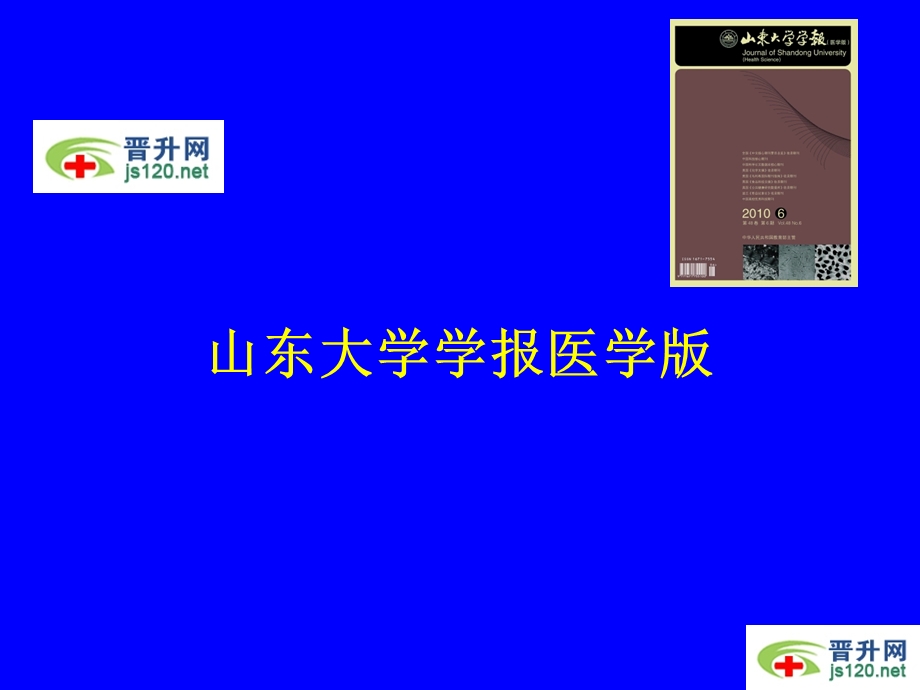 山东大学学报医学版.ppt_第1页