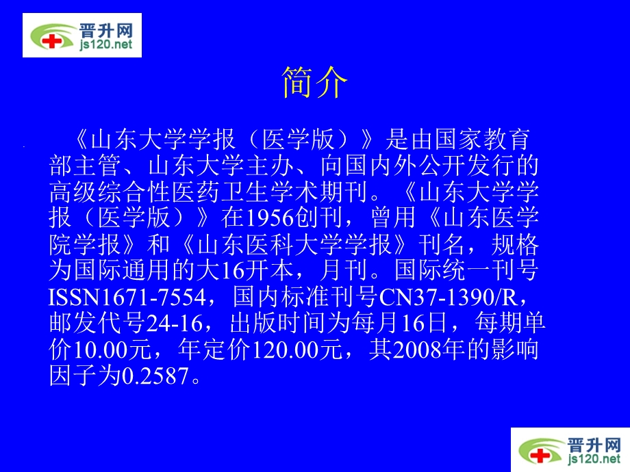 山东大学学报医学版.ppt_第2页