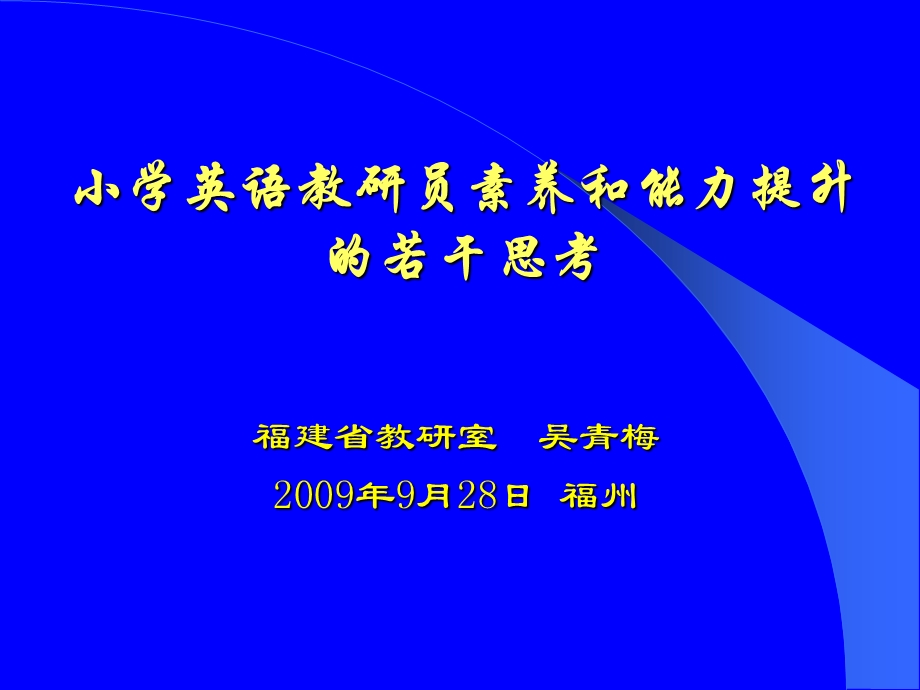 小学英语教研员素养和能力提升的若干思考.ppt_第1页