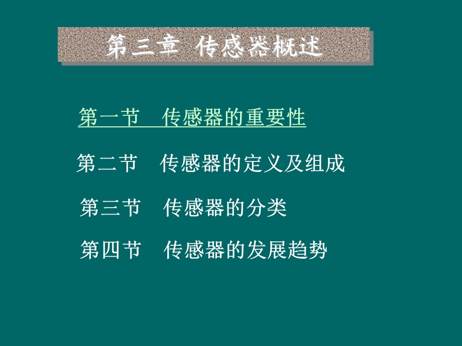 《传感器概述》课件.ppt_第1页