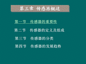 《传感器概述》课件.ppt