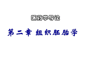 《医药学导论》课件.ppt