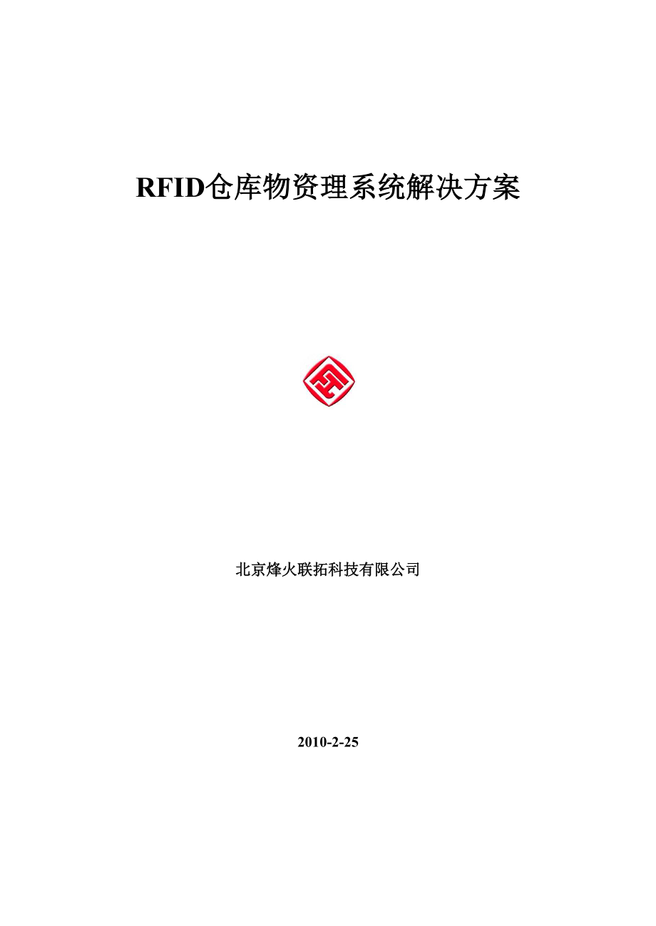 仓库物资管理系统解决方案.docx_第1页