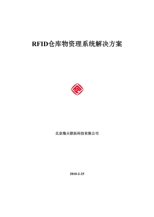 仓库物资管理系统解决方案.docx