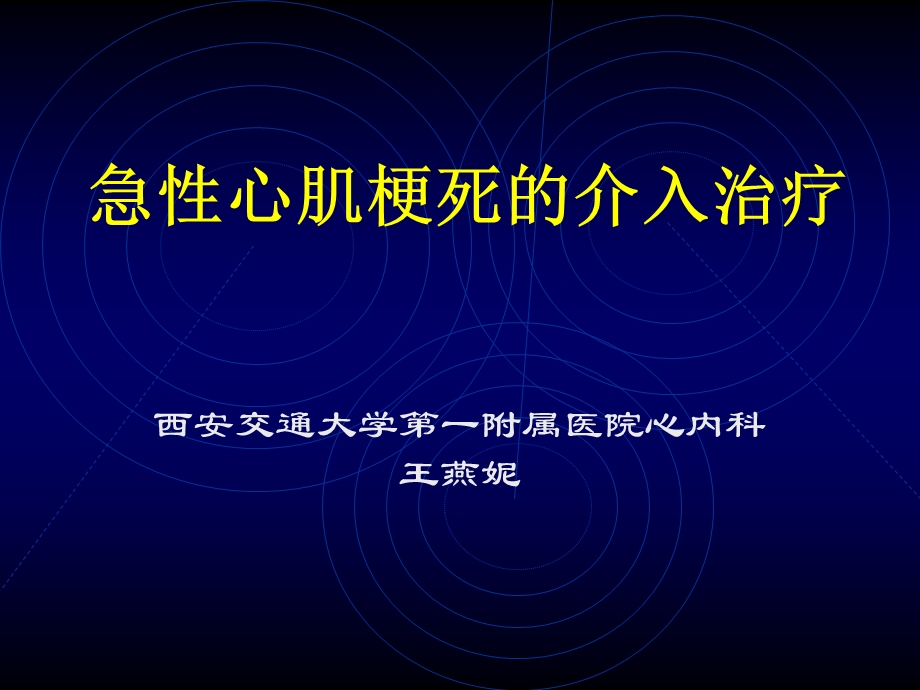 急性心肌梗死的介入治疗.ppt_第1页