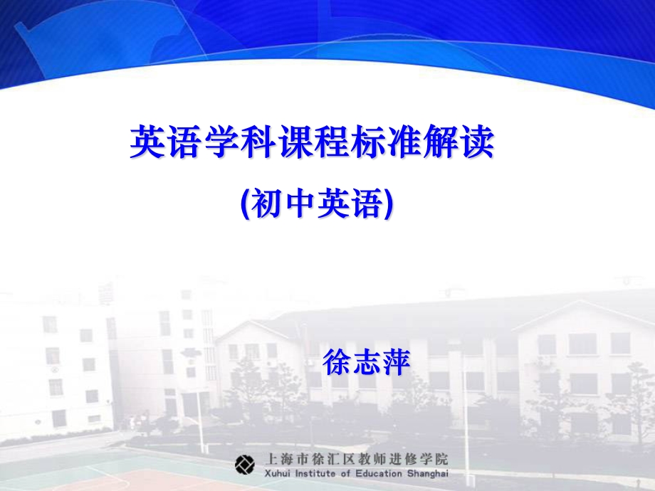 英语学科课程标准解读.ppt_第1页