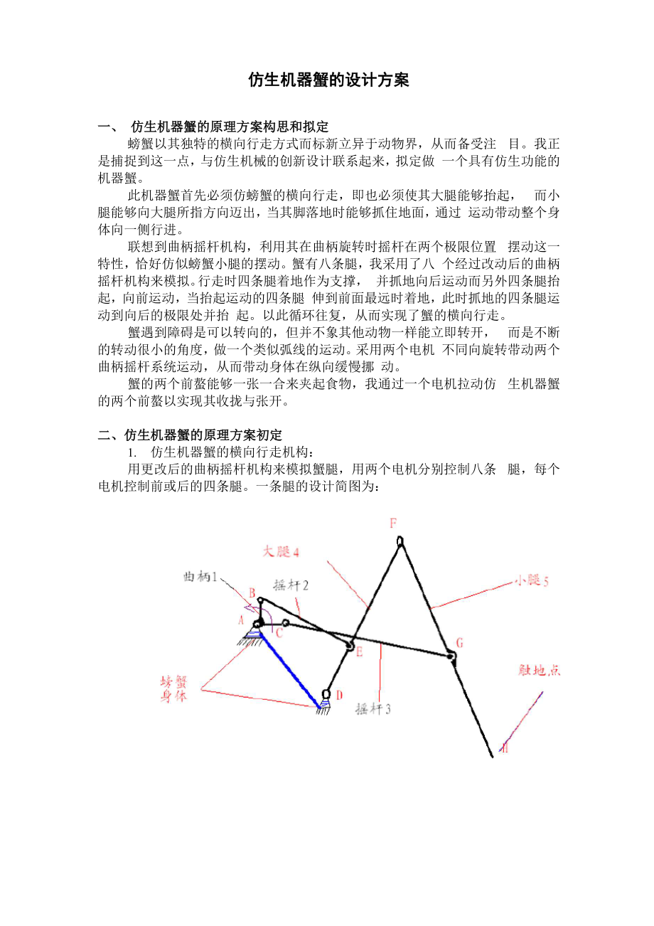 仿生机器蟹的设计方案.docx_第2页