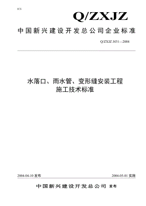 431水落口、雨水管、变形缝安装工程施工工艺标准.doc