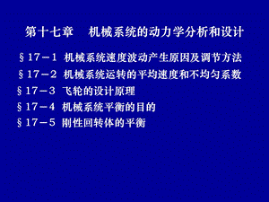 机械系统的动力学分析和设计.ppt