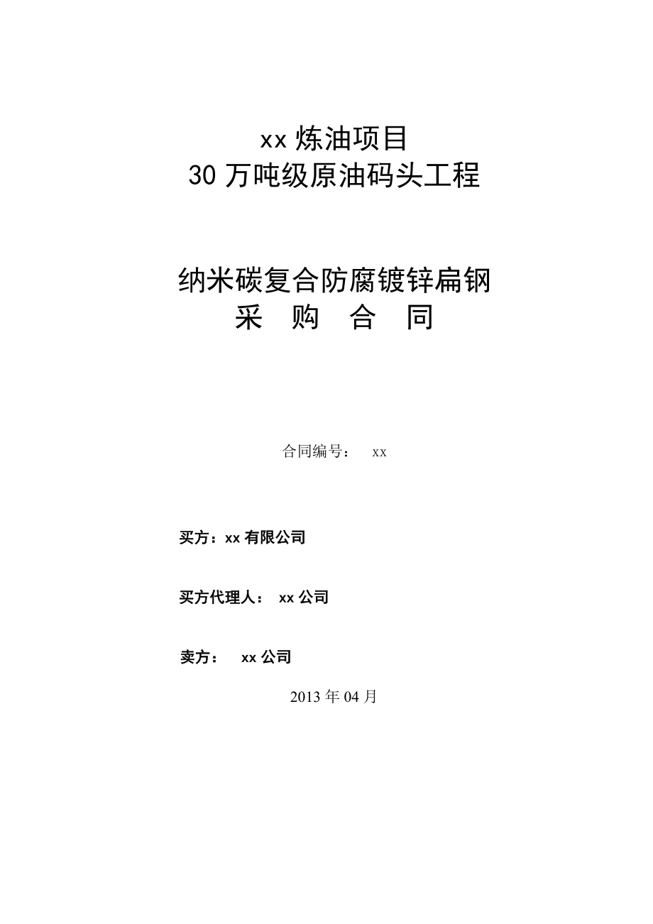 30万吨级原油码头工程纳米碳复合防腐镀锌扁钢采购合同三方.doc_第1页