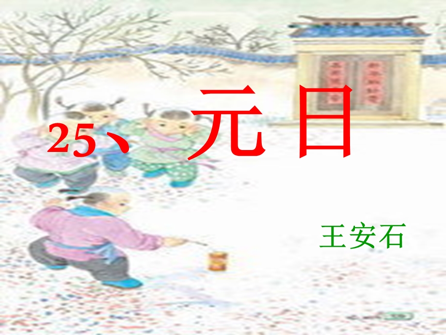 《元日》公开课课件PPT.ppt_第3页