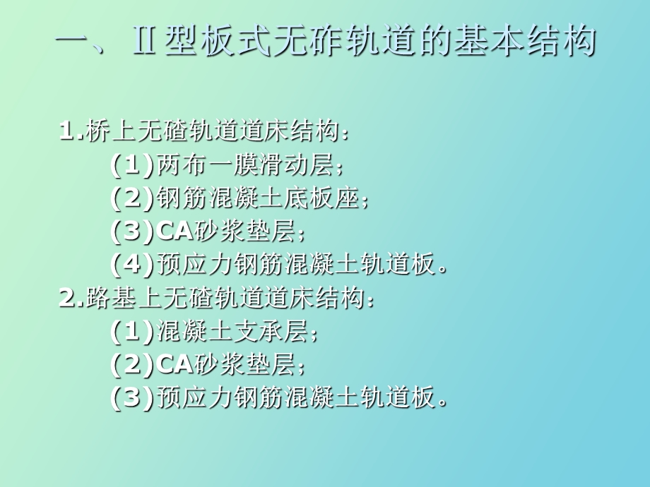 Ⅱ型板式无砟轨道的施工组织要点.ppt_第3页