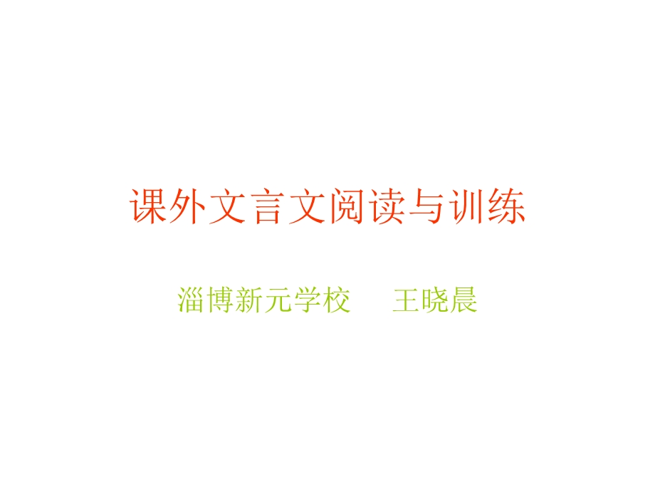 课外文言文阅读与训练.ppt_第1页