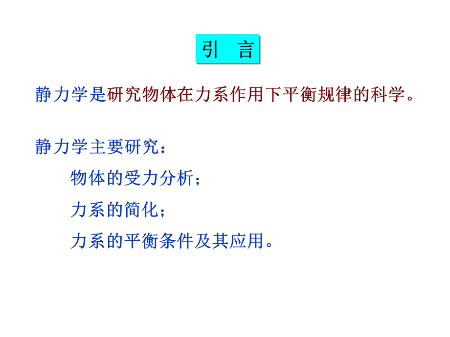 工程力学课件01静力学概念.ppt_第2页