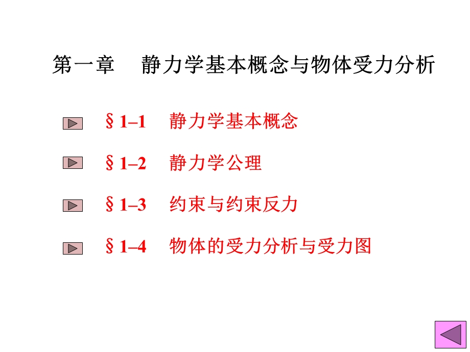 工程力学课件01静力学概念.ppt_第3页