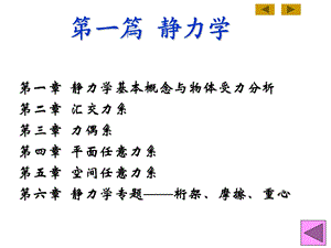 工程力学课件01静力学概念.ppt