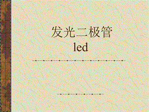 《led原理》课件.ppt