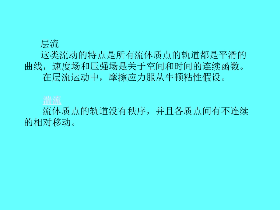 流体力学第七章湍流.ppt_第3页