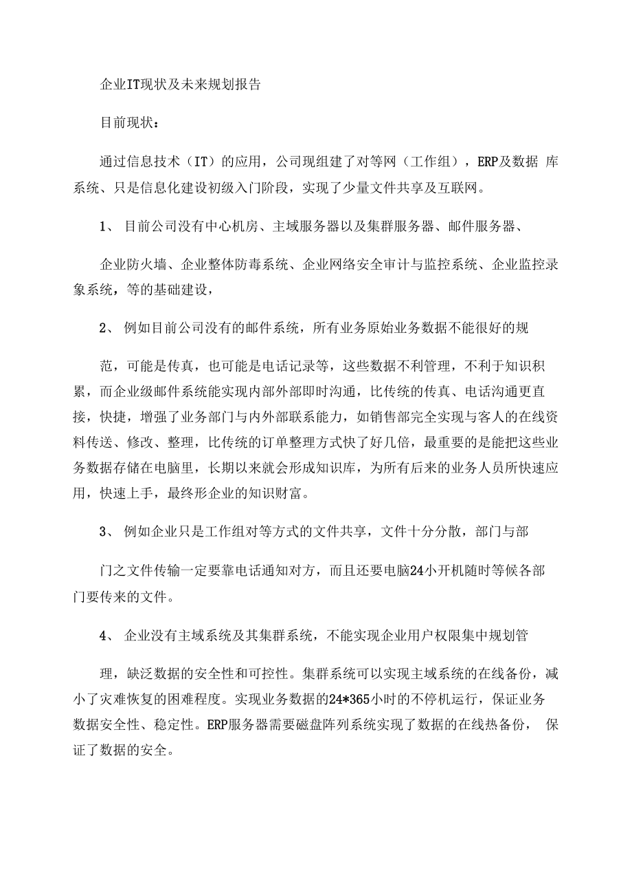 企业IT现状及未来规划报告企业信息化规划文档.docx_第1页