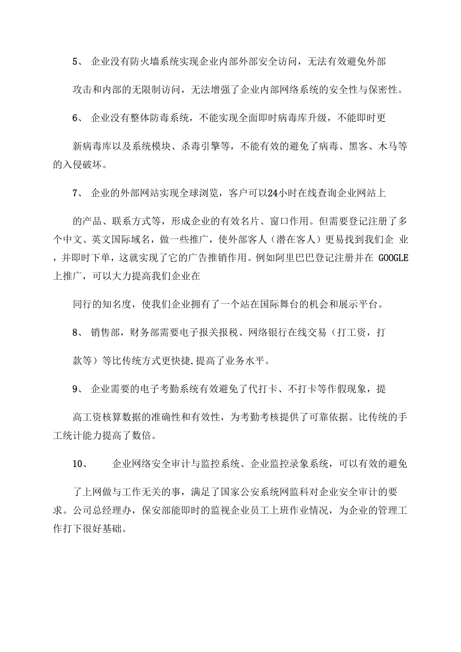 企业IT现状及未来规划报告企业信息化规划文档.docx_第2页