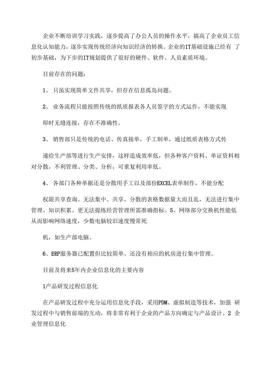 企业IT现状及未来规划报告企业信息化规划文档.docx_第3页