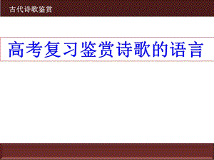 诗歌复习鉴赏语言.ppt