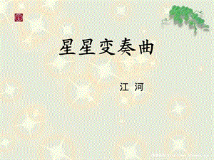 星星变奏曲课件.ppt