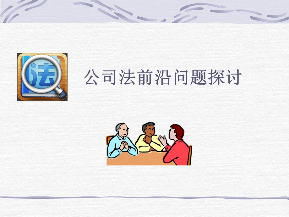 《公司法》第三章公司设立.ppt_第1页