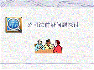 《公司法》第三章公司设立.ppt