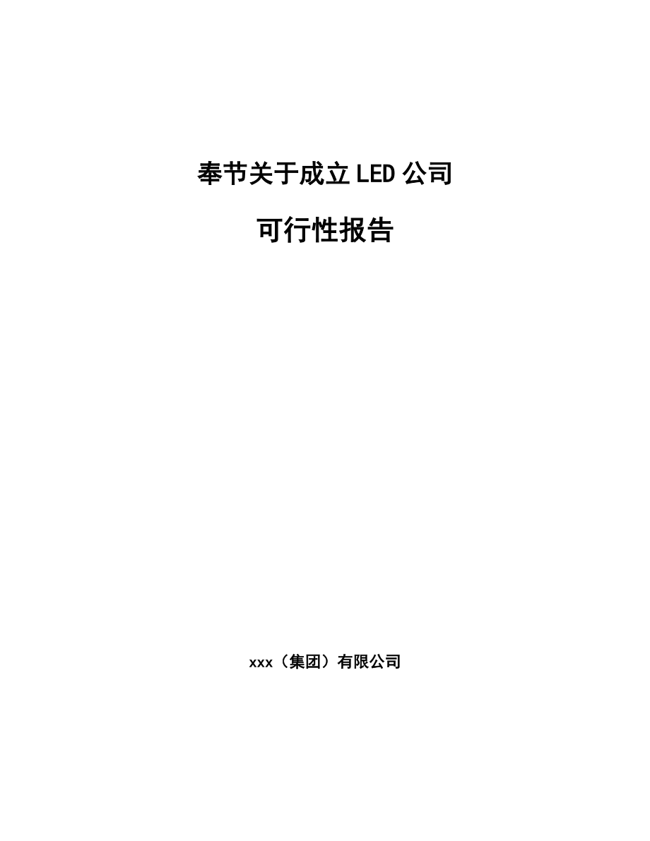 奉节关于成立LED公司报告.docx_第1页