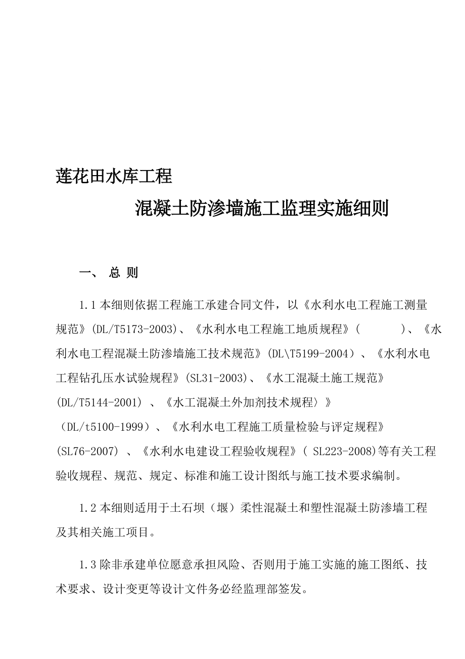 混凝土防渗墙施工监理实施细则.doc_第1页