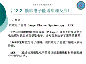 材料分析测试方法-13-2(AES).ppt