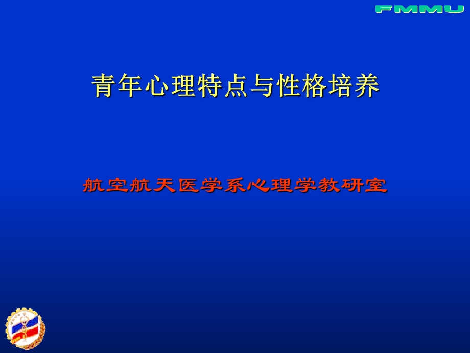 青年心理特点与性格培养.ppt_第1页