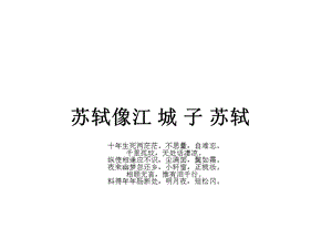 苏轼像江城子苏轼.ppt