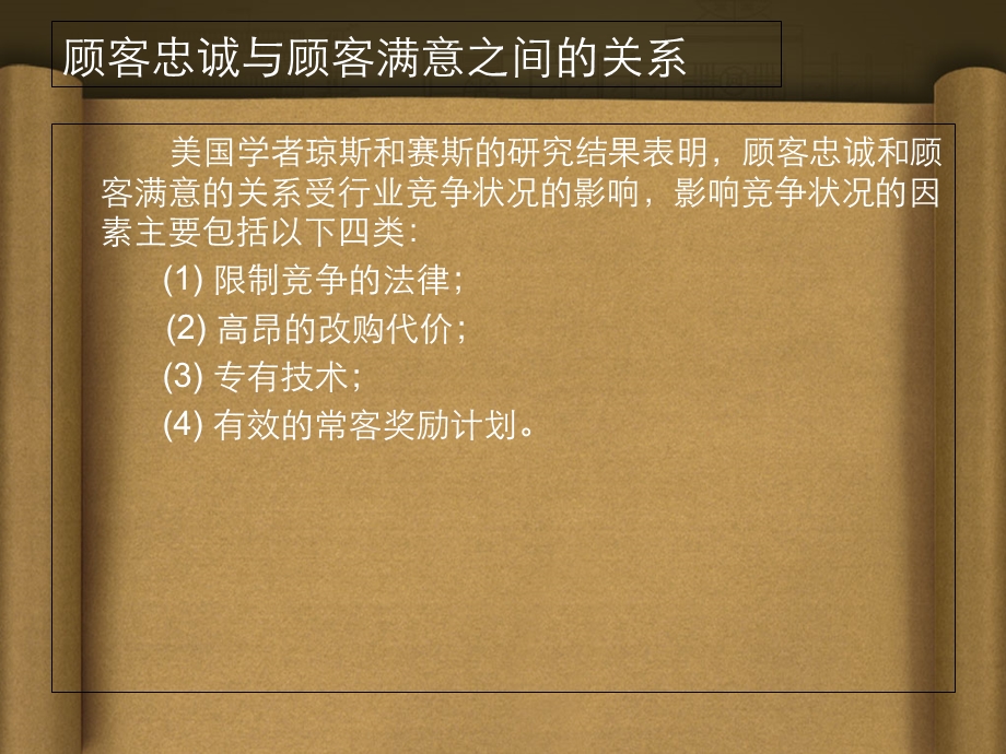 顾客满意顾客忠诚顾客资产企业利润之间的关系.ppt_第3页