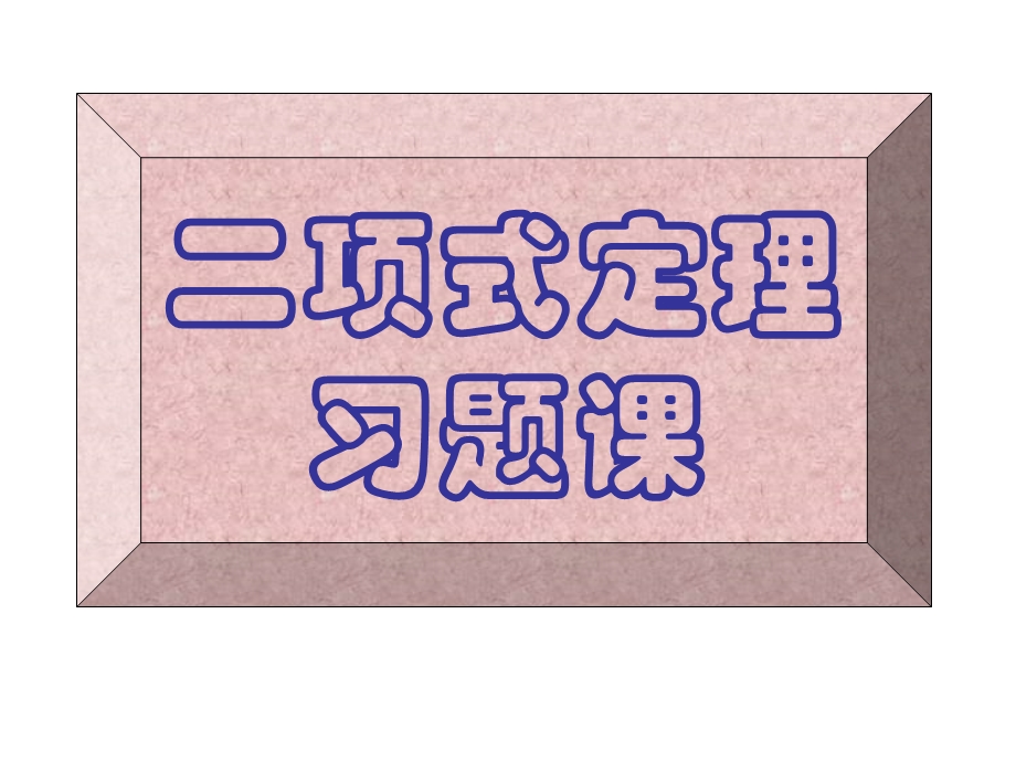 《二项式定理习题课》课件(新人教A版选修2-3).ppt_第1页