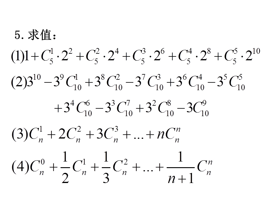 《二项式定理习题课》课件(新人教A版选修2-3).ppt_第3页