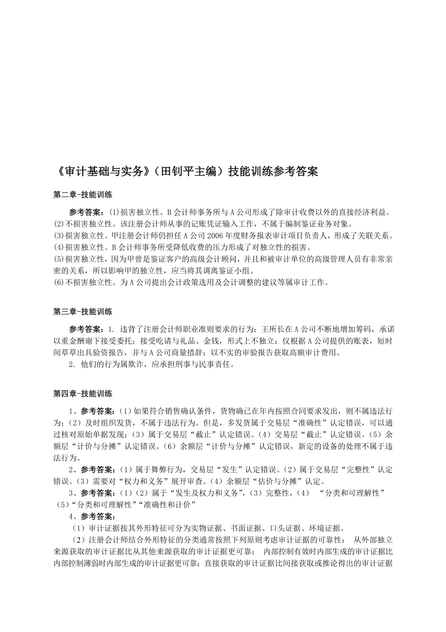 清华审计基础与实务技能训练答案.doc_第1页