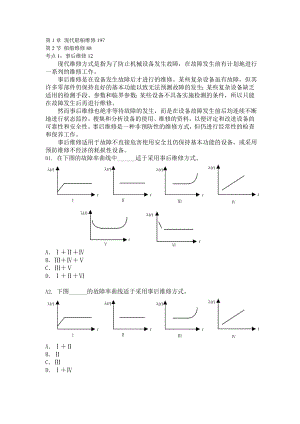 3000kw及以上大管轮 轮机长轮机维护与修理871(光盘)考题第一章 现代船舶维修197.doc