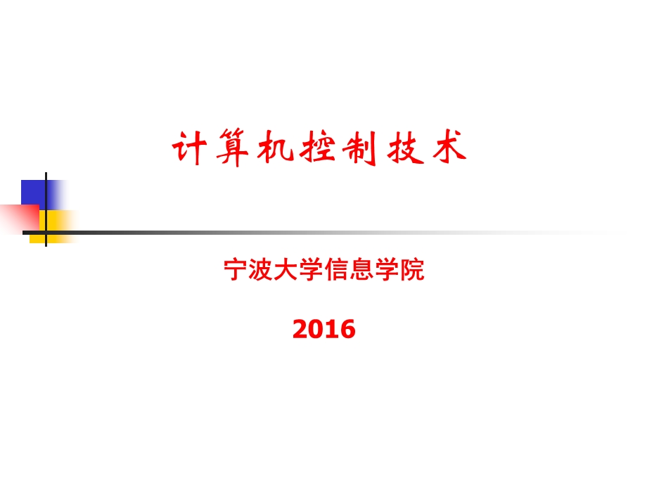 计算机控制系统1第一章、概论.ppt_第1页