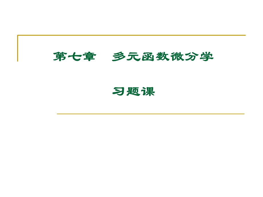 高等数学大学课件7-习题.ppt_第1页